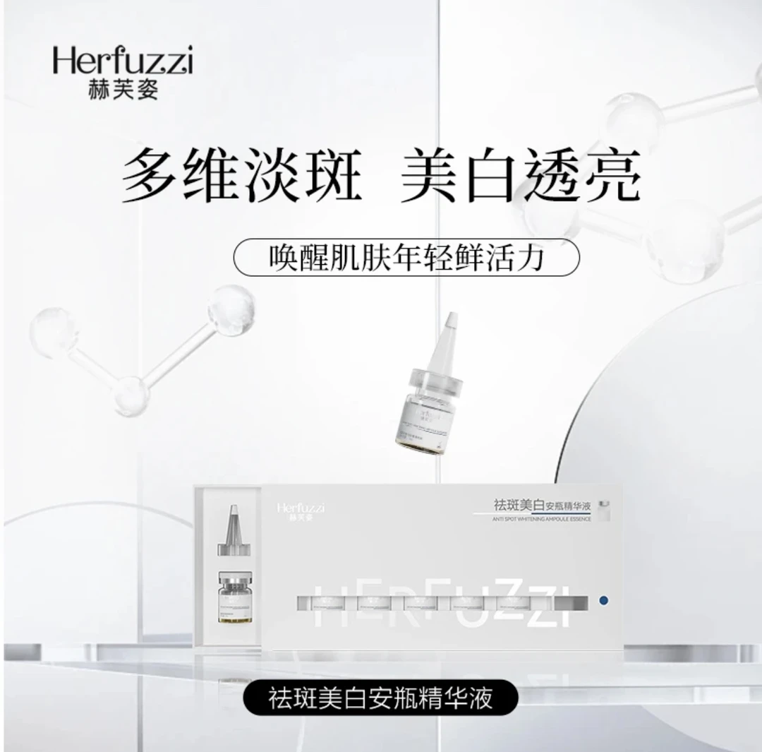 赫芙姿祛斑美白安瓶精华液（斑点、黄暗粗必备）