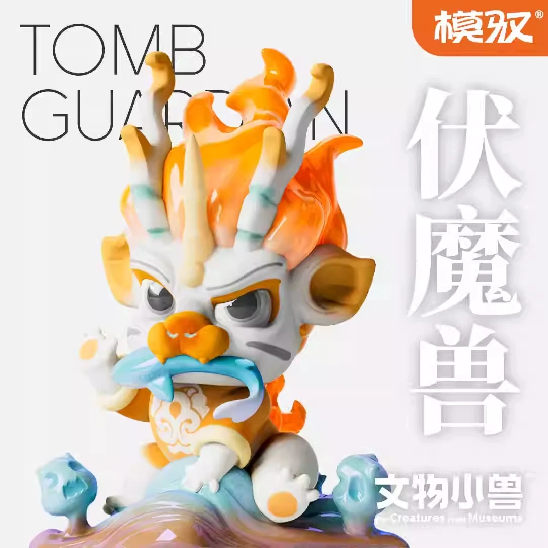 模驭 文物小兽系列 伏魔兽大娃 原创设计师潮流公仔潮玩手办模型