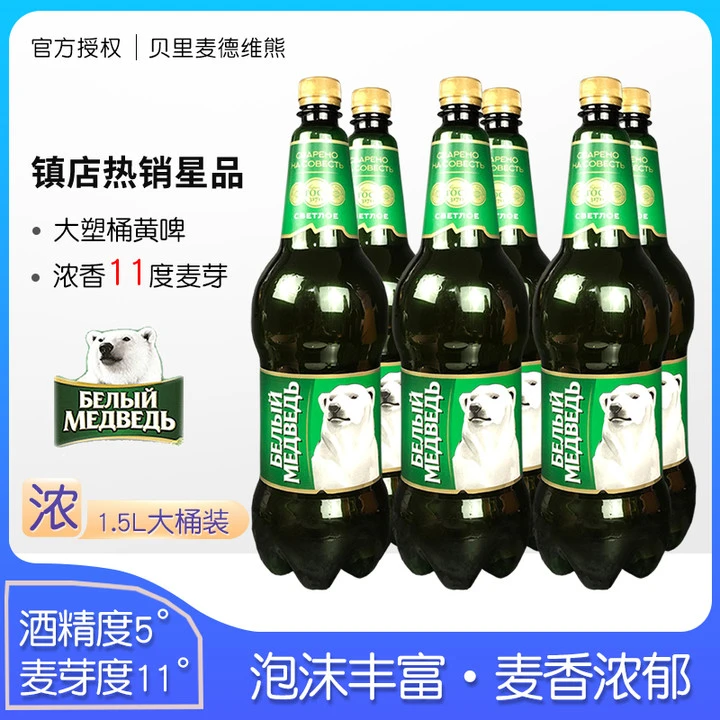 俄罗斯原装进口贝里麦德维熊牌啤酒1.5L/桶大白熊图案大桶整箱