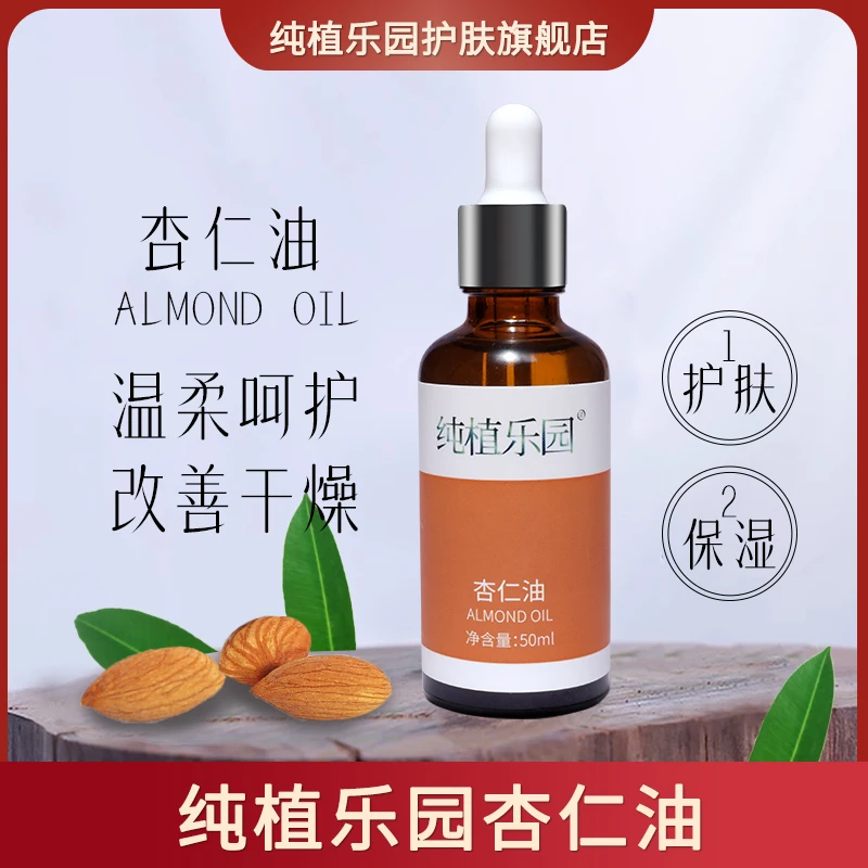 纯植乐园杏仁油10ml补水保湿面部基础油护肤品