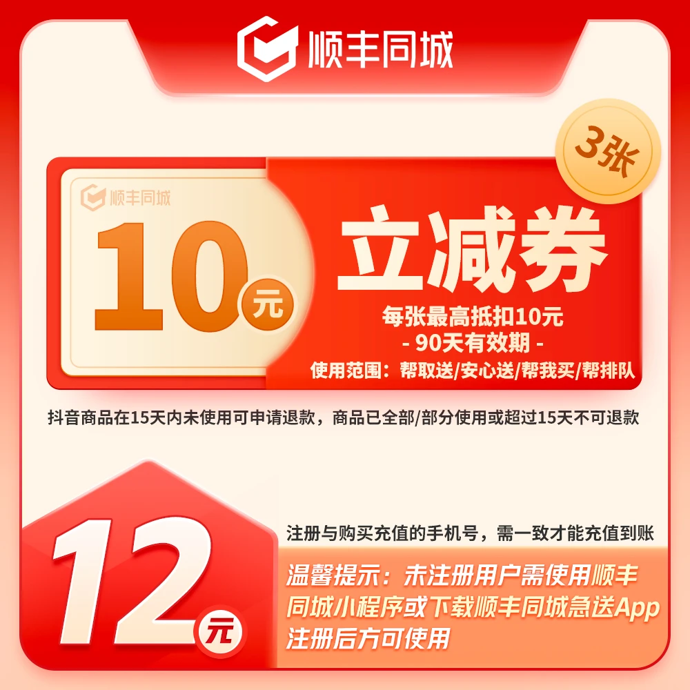 顺丰同城3张10元立减券-90天有效(可用于同城跑腿，快递不可用)