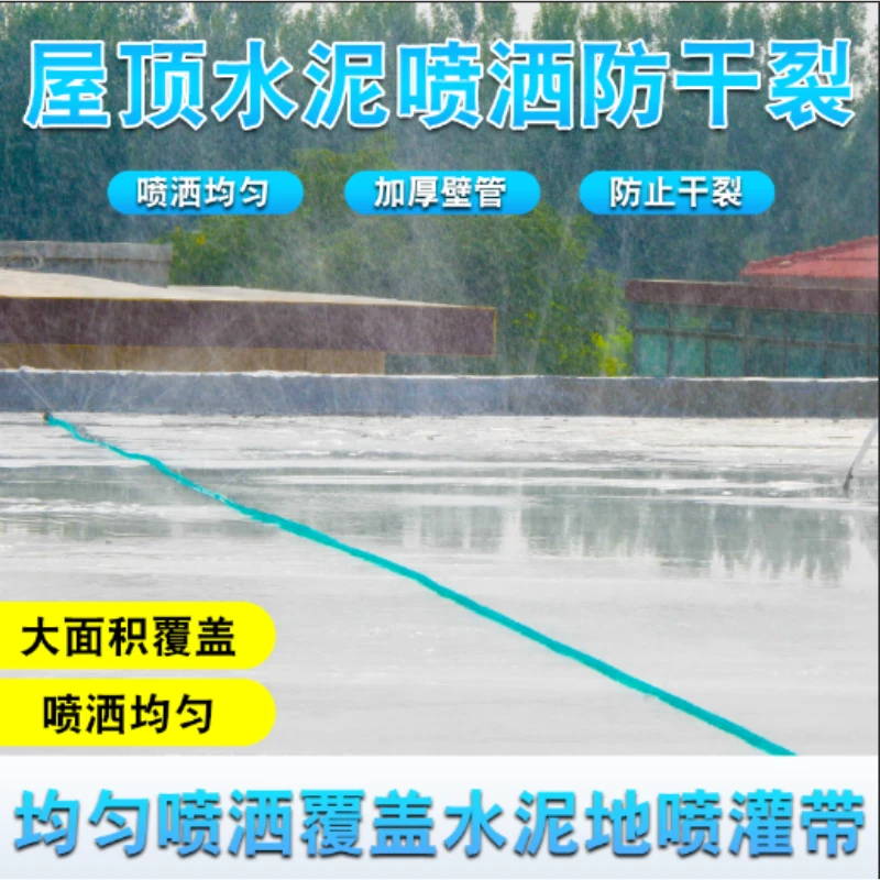 混凝土养护神器水泥浇筑加湿屋顶喷淋喷灌带水带自动洒水微喷带