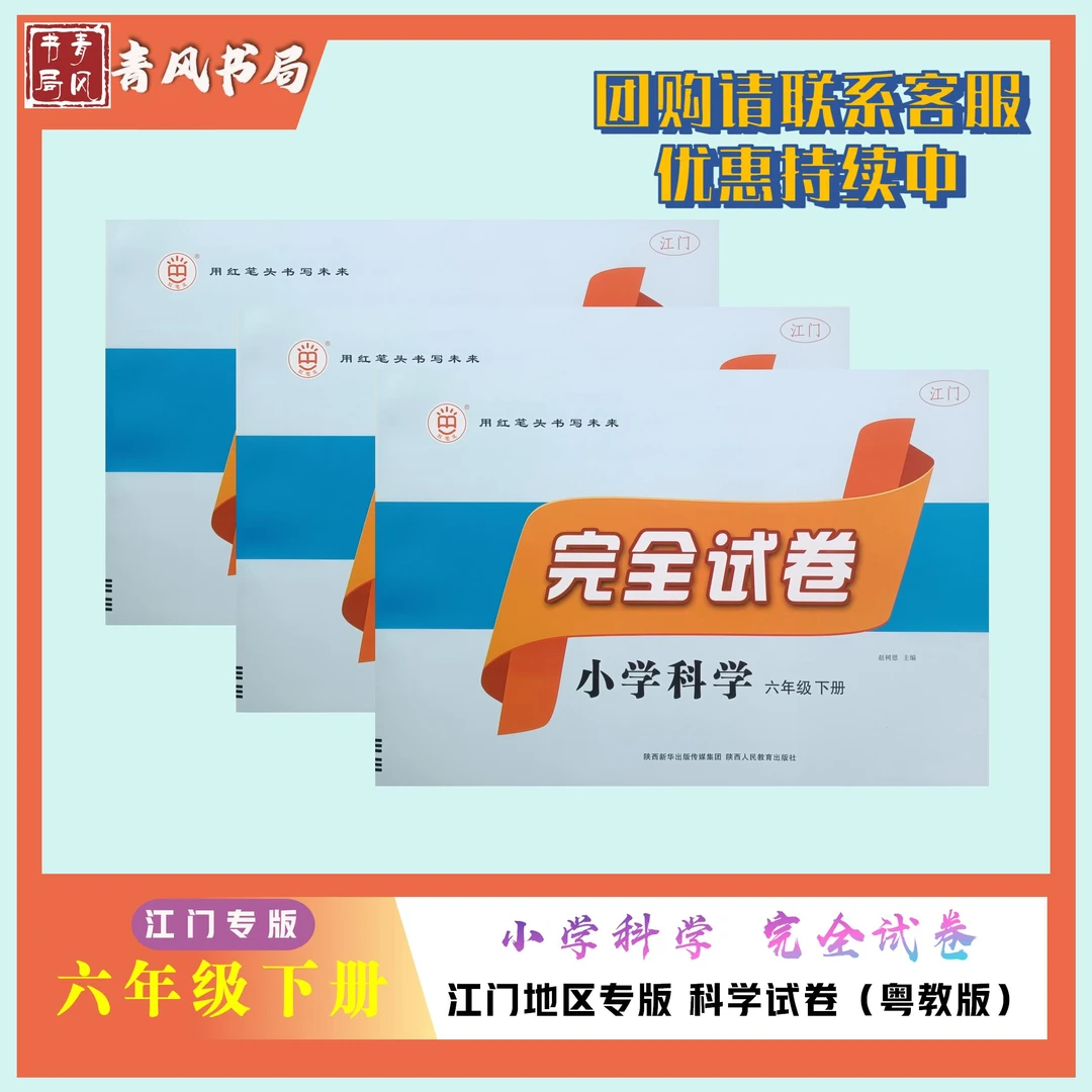 广东江门小学六年级下册科学完全试卷粤教版小学教辅科学江门专版