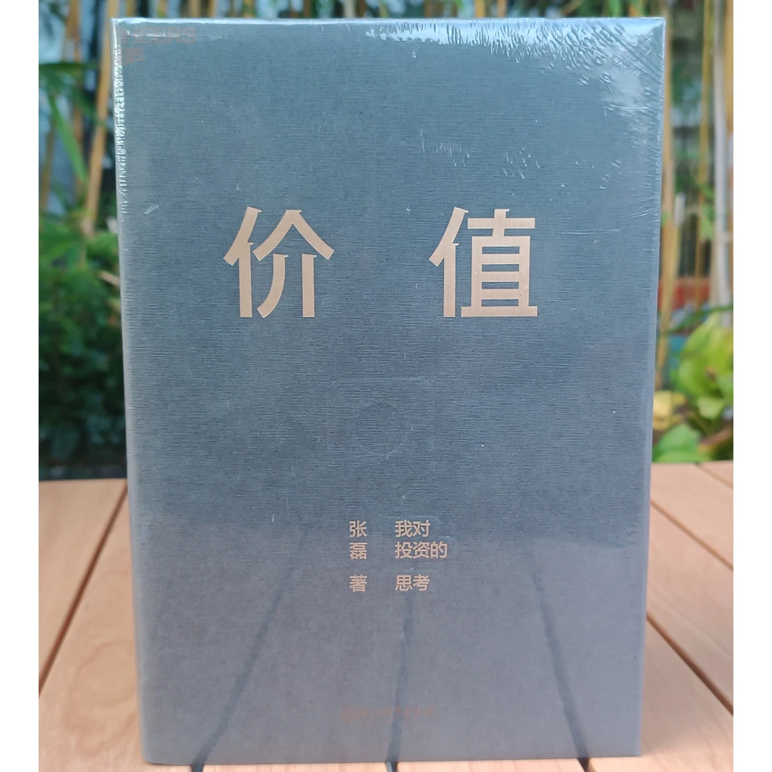 张磊——我对投资的思考《价值》