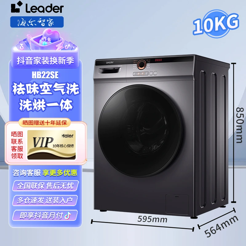Haier/海尔统帅Leader变频洗衣机22SE洗烘一体机双喷淋空气洗超薄