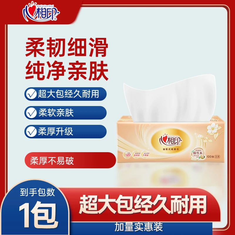 【一分钱包邮】心相印抽纸3层100抽一次性无印花柔软亲肤家用面巾纸