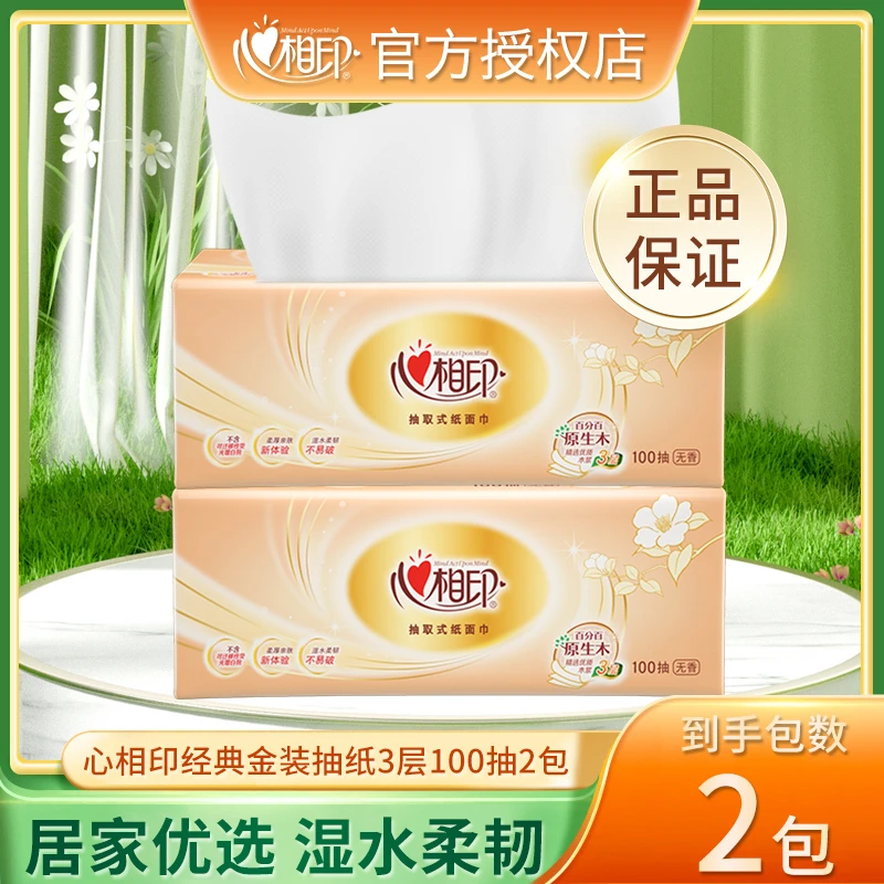 【新人专享一分购】心相印抽纸柔软亲肤无印花抽纸三层加厚吸水强韧