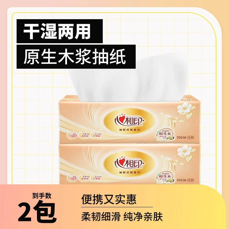 【0.01包邮】心相印家用面巾纸柔软亲肤无香保湿加厚吸水无印花抽纸