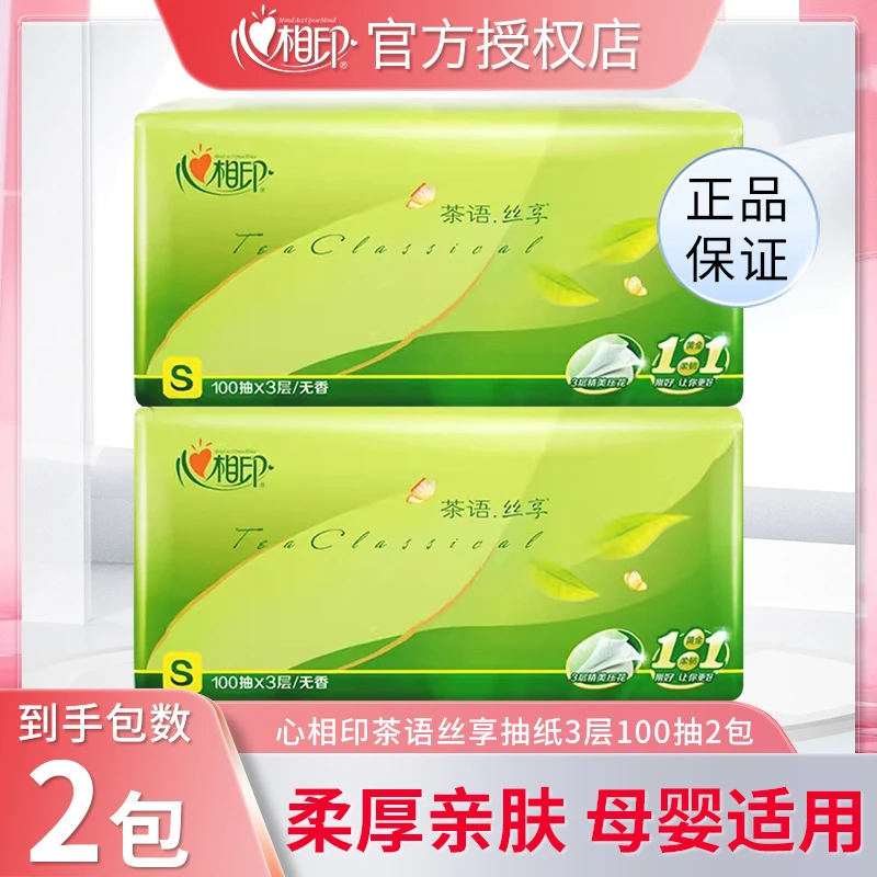 【新人专享一分购】心相印抽纸加大加厚柔软亲肤3层100抽家用面巾纸