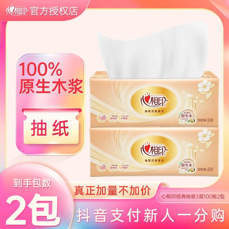 【一分钱包邮】心相印抽纸3层100抽一次性无印花柔软亲肤家用面巾纸