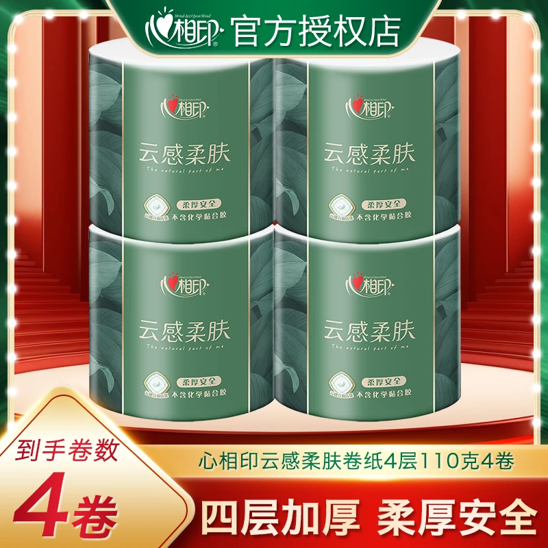 【新人专享一分购】心相印纸卷家用卫生纸加厚强韧亲肤安全有芯卷纸