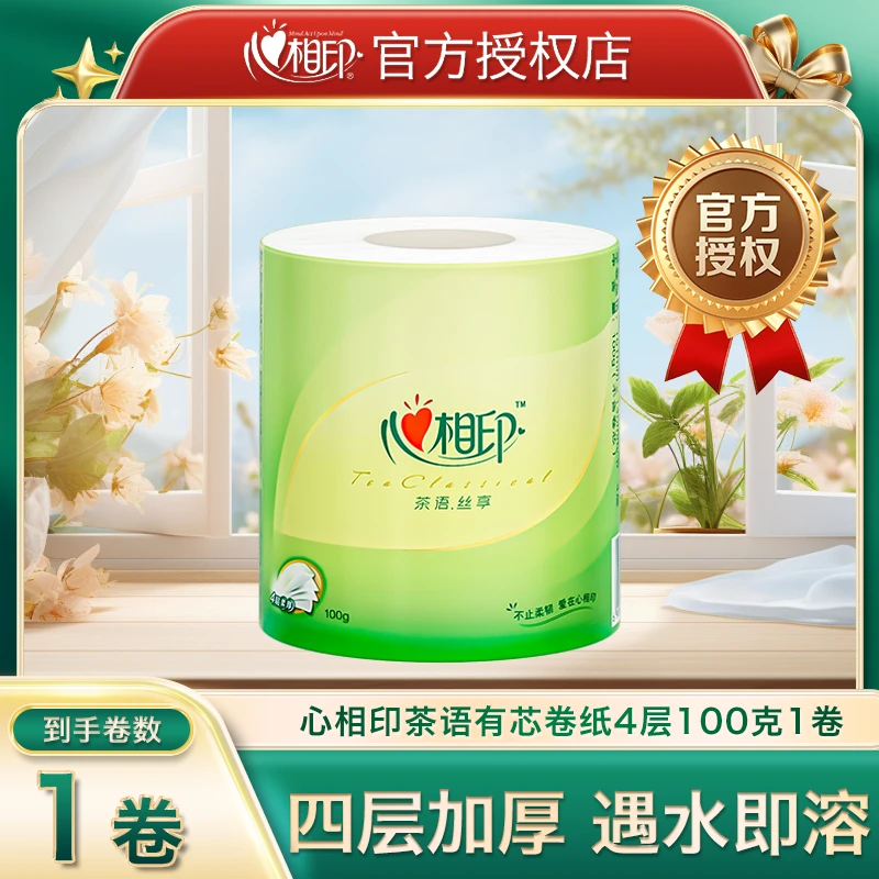 【新人专享】心相印纸卷四层加厚茶语有芯卷纸吸水一次性家用卫生纸
