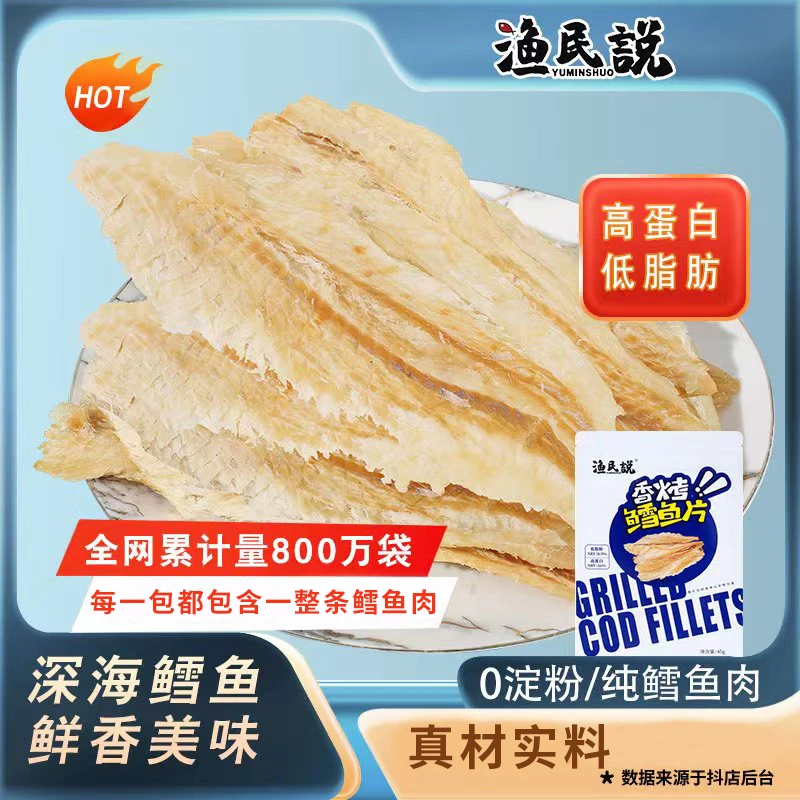 渔民说香烤鳕鱼片高蛋白低脂肪休闲零食开袋即食老人小孩健康零食