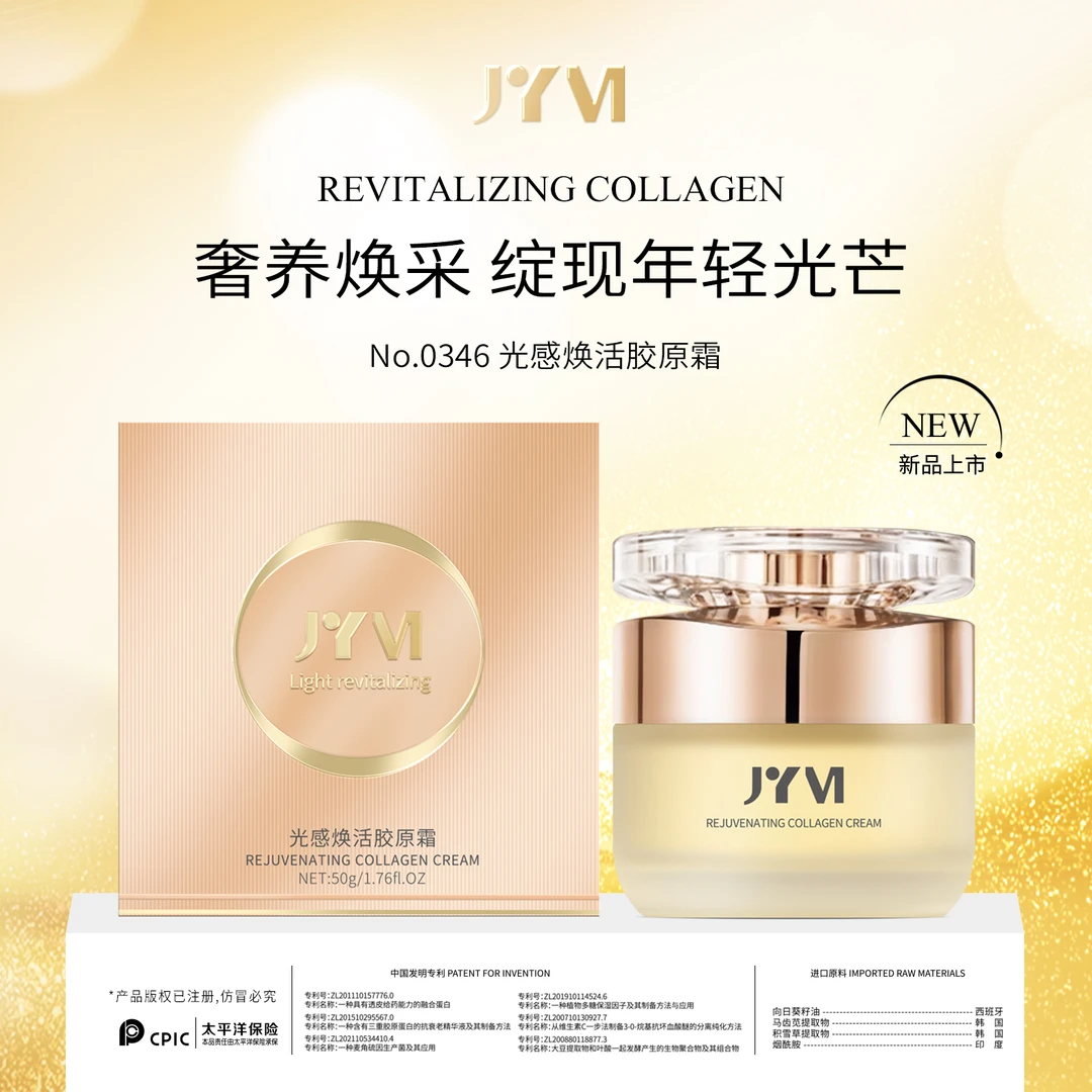 3 JYVI真怡美光感焕活胶原霜