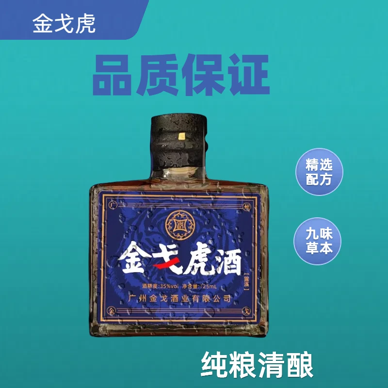 广州酒业125ml双参酒虎35度正宗纯粮中老年人金戈冠军酒