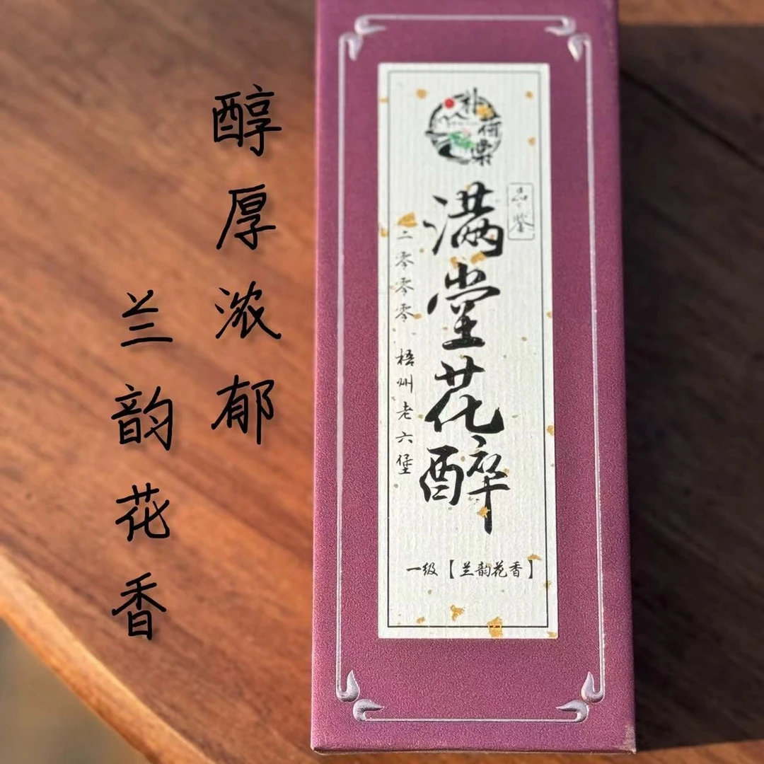 【满堂花醉】2000年梧州六堡茶醇厚浓郁兰韵花香