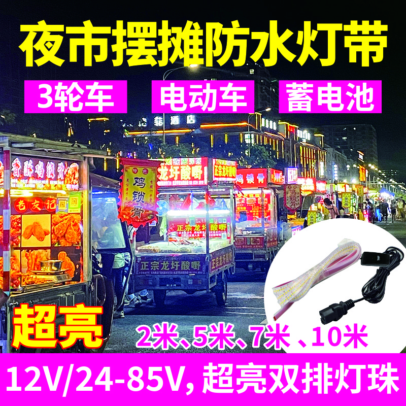 电动车三轮车电瓶摆摊60v灯带户外超亮防水灯条广告小吃车48v72伏
