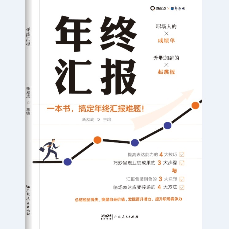 年终汇报一本书搞定职场处理工作企业述职思维报告表达分析工具书