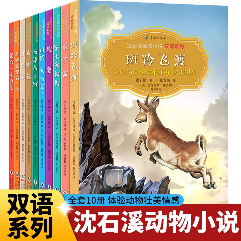 沈石溪动物小说双语系列 全10册 小学生课外读物纯美双语儿童文学