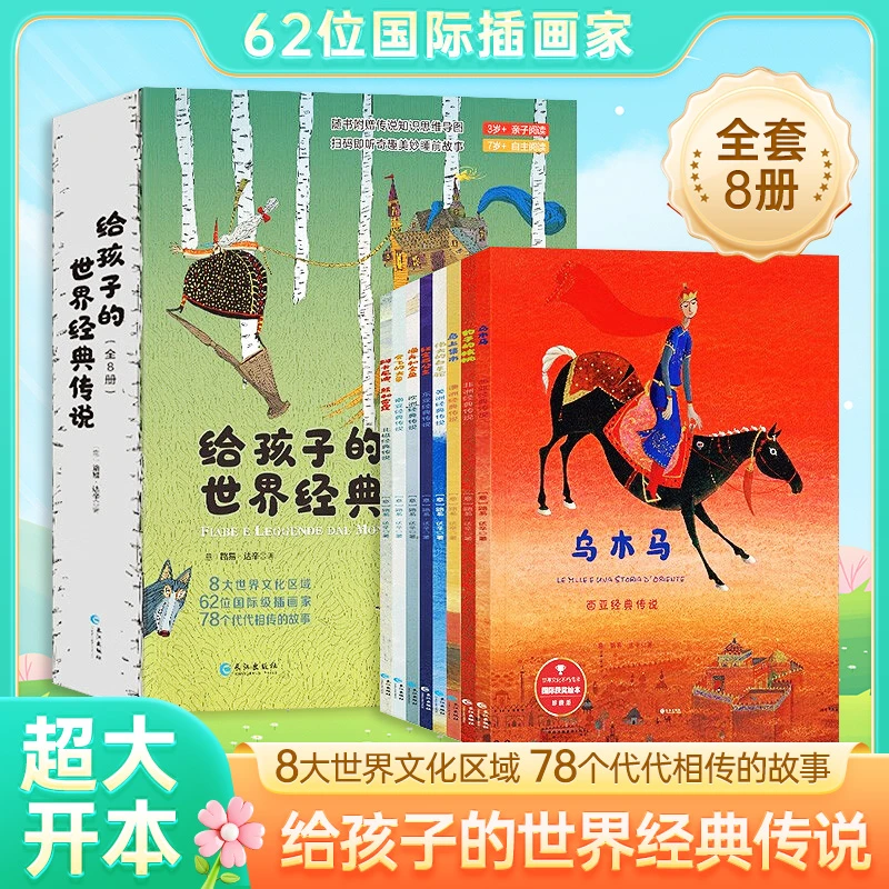 给孩子的世界经典传说全8册 儿童想象力 幼儿早教启蒙图画故事书