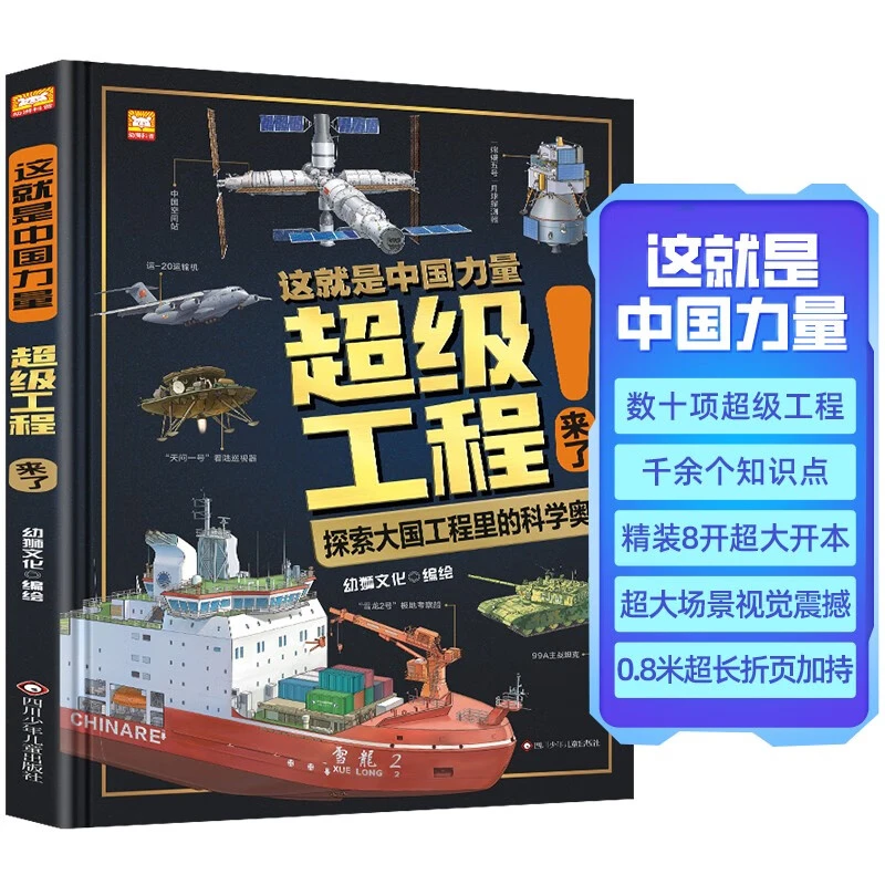 精装 这就是中国力量超级工程来了 儿童科普百科全书探索科学绘本