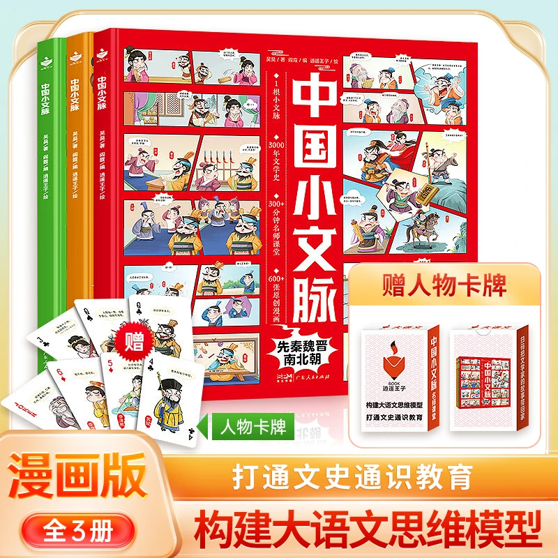 中国小文脉3册漫画版3000年文学通识教育重构语文学习的思维模型