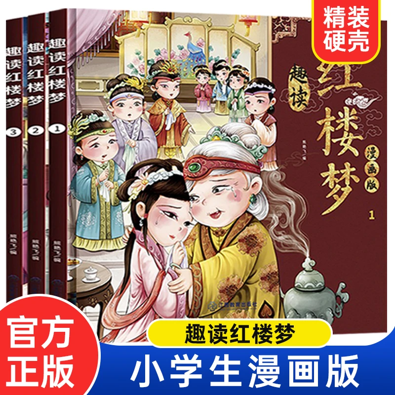 漫画趣读红楼梦儿童绘本经典必读 有声漫画 全3册传统文化故事