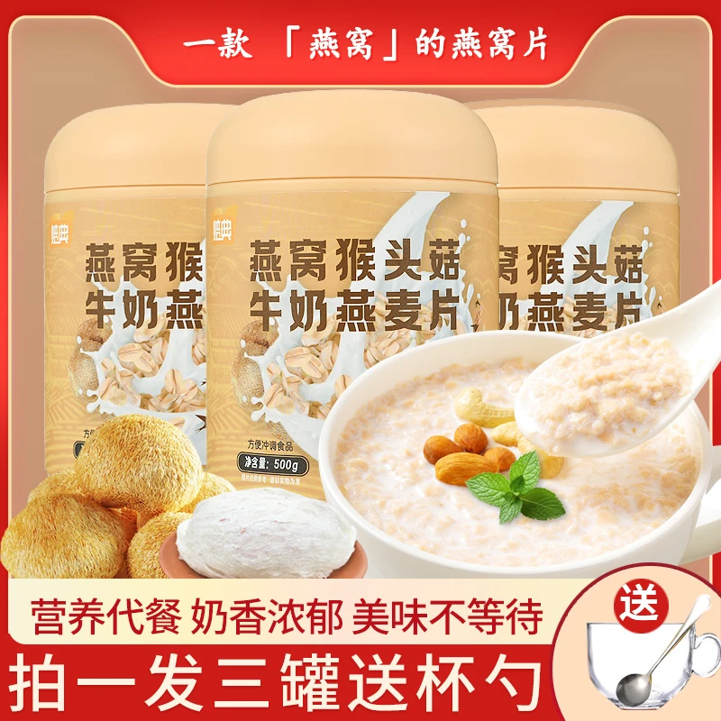 焙典 【小店推荐】燕窝猴头菇牛奶燕麦片早餐营养浓香健康甄选美味