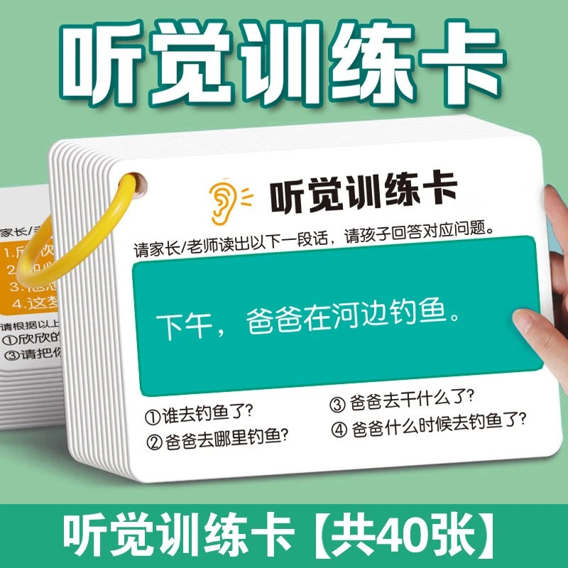 口语听觉训练卡学生儿童专注力训练提升注意力双面印刷听觉训练卡