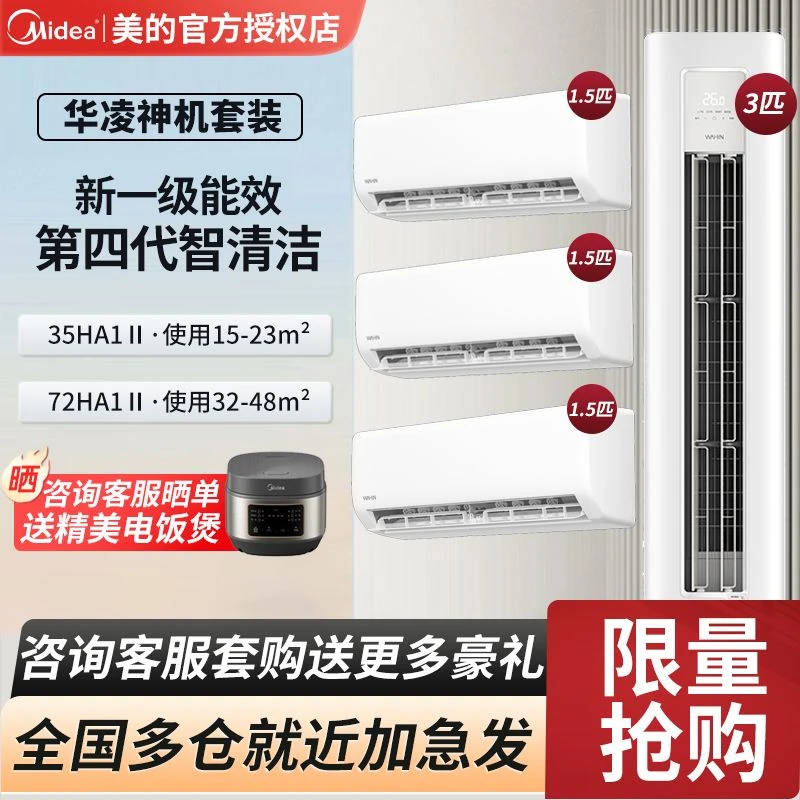 WAHIN/华凌华凌空调神机套装三室一厅1.5匹3匹一级能效