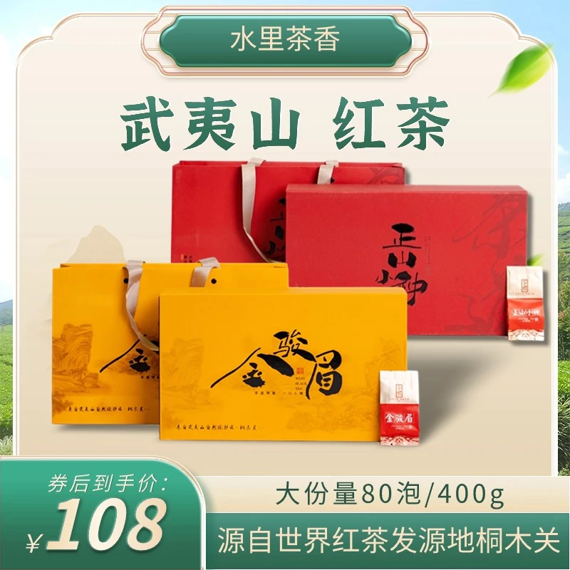 正山小种红茶金骏眉礼盒装特级浓香型养胃武夷功夫新茶叶送礼长辈