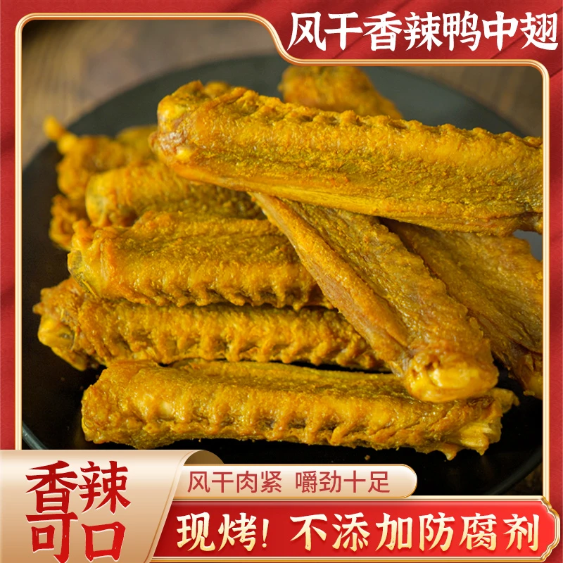 香辣鸭中翅风干卤味鸭翅中梅州客家特产夜晚解馋零食小吃下酒菜