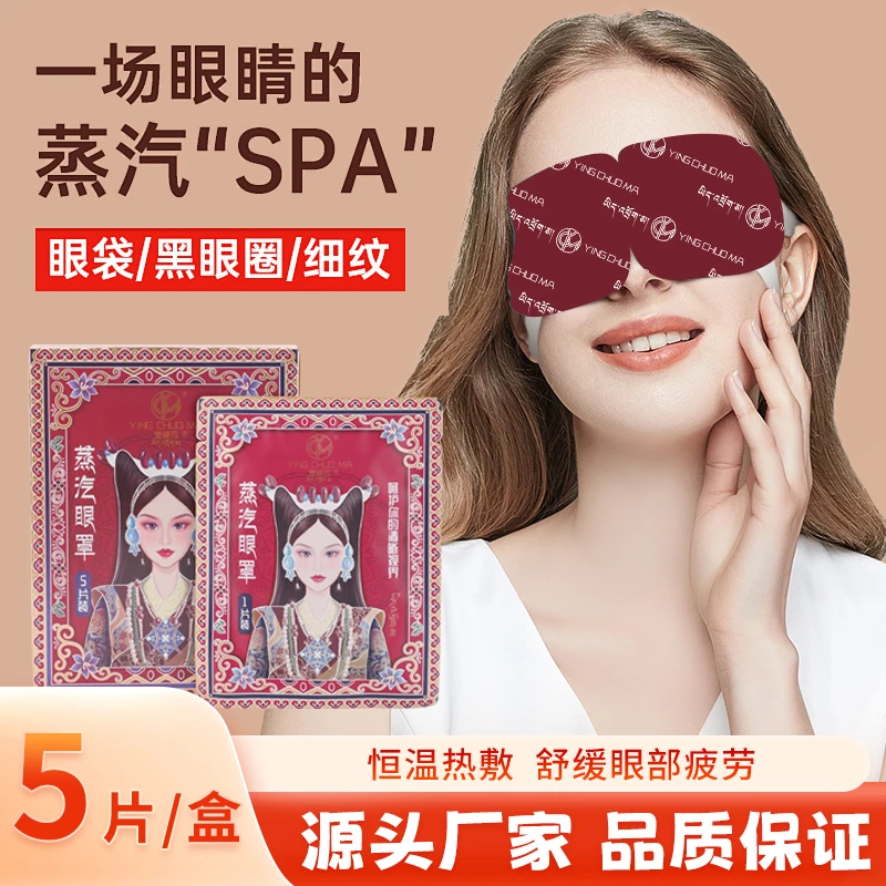 莹绰玛藏药恒温蒸汽眼罩眼部舒缓少年学生眼罩疲劳熬夜女款一次性