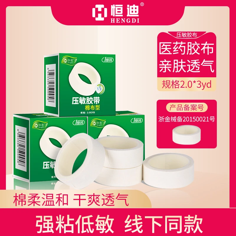 HENGDI/恒迪医用压敏胶带透气胶带防过敏棉布型医用胶布医用绷带