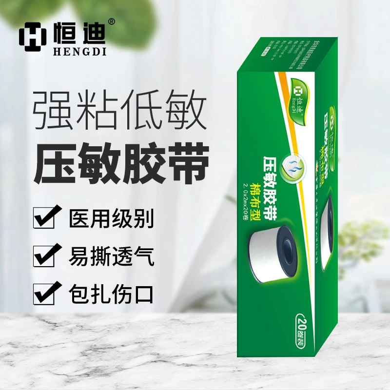 HENGDI/恒迪医用压敏胶带透气胶带防过敏棉布型医用胶布医用绷带