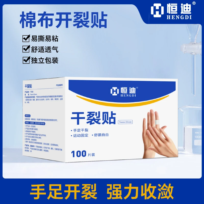 恒迪手足干裂贴高粘性贴布脚后跟开裂棉布贴耐磨