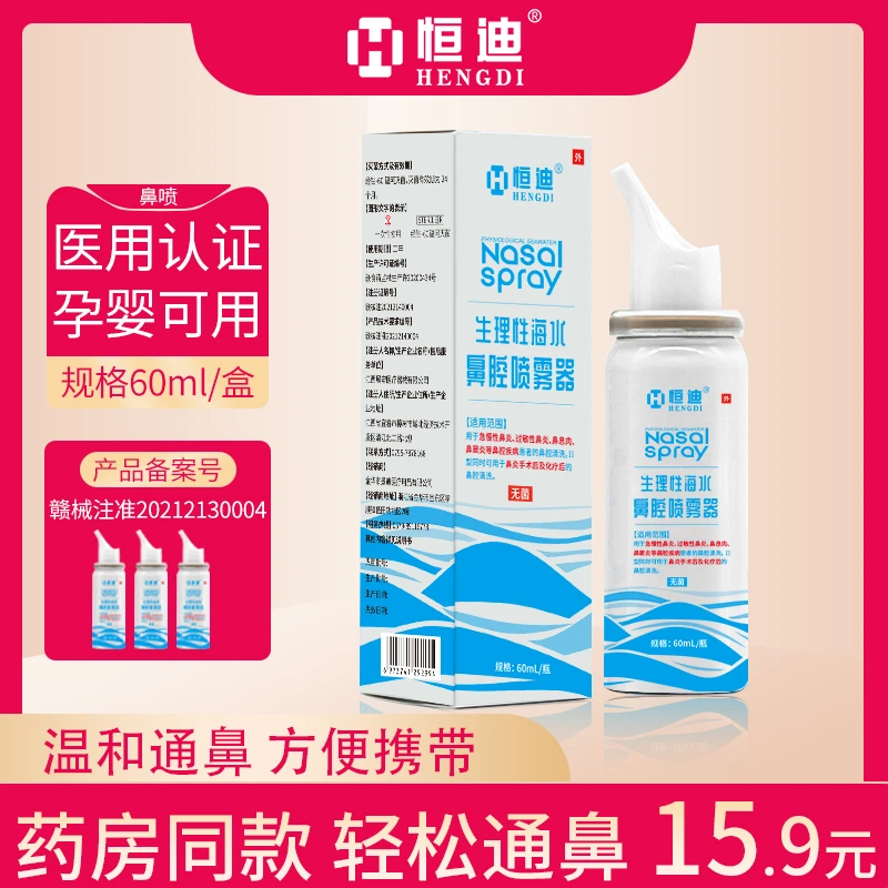恒迪鼻炎喷雾生理性海水鼻腔喷雾器冲洗儿童成人洗鼻鼻炎鼻塞疏通