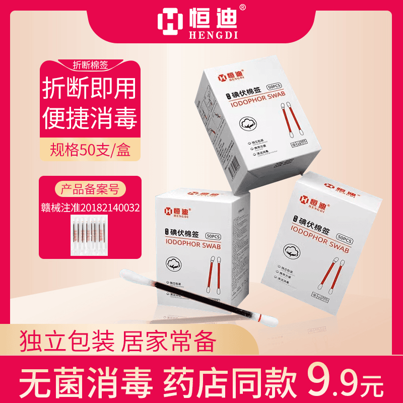 HENGDI/恒迪宝宝家用碘伏棉签医用碘伏无菌棉签碘伏消毒医用棉签