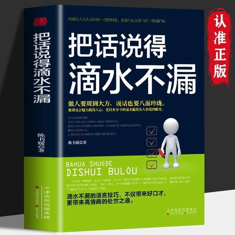 把话说的滴水不漏高情商的处世之道说话心理学