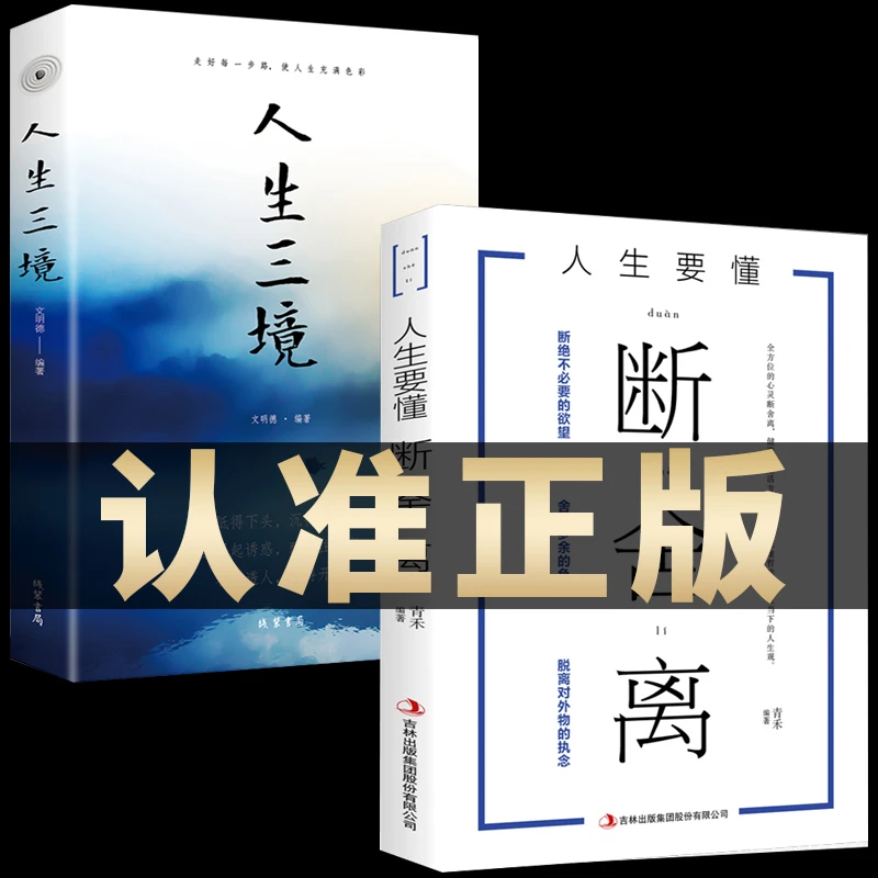 【共2本】 断舍离 人生三境 人生要懂得修心养性为人处事哲理