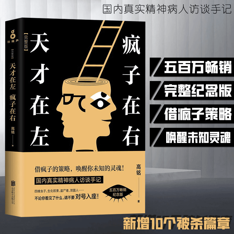 天才在左，疯子在右：完整版（升级版) 磨铁