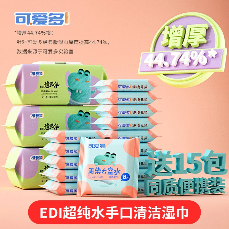 【四哥专享】可爱多婴儿手口专用湿巾太空水无染纯水加厚家庭装
