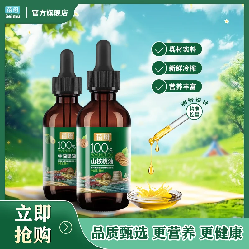 蓓母山核桃油牛油果油100ML 营养食用油冷榨热炒油含不饱和脂肪酸