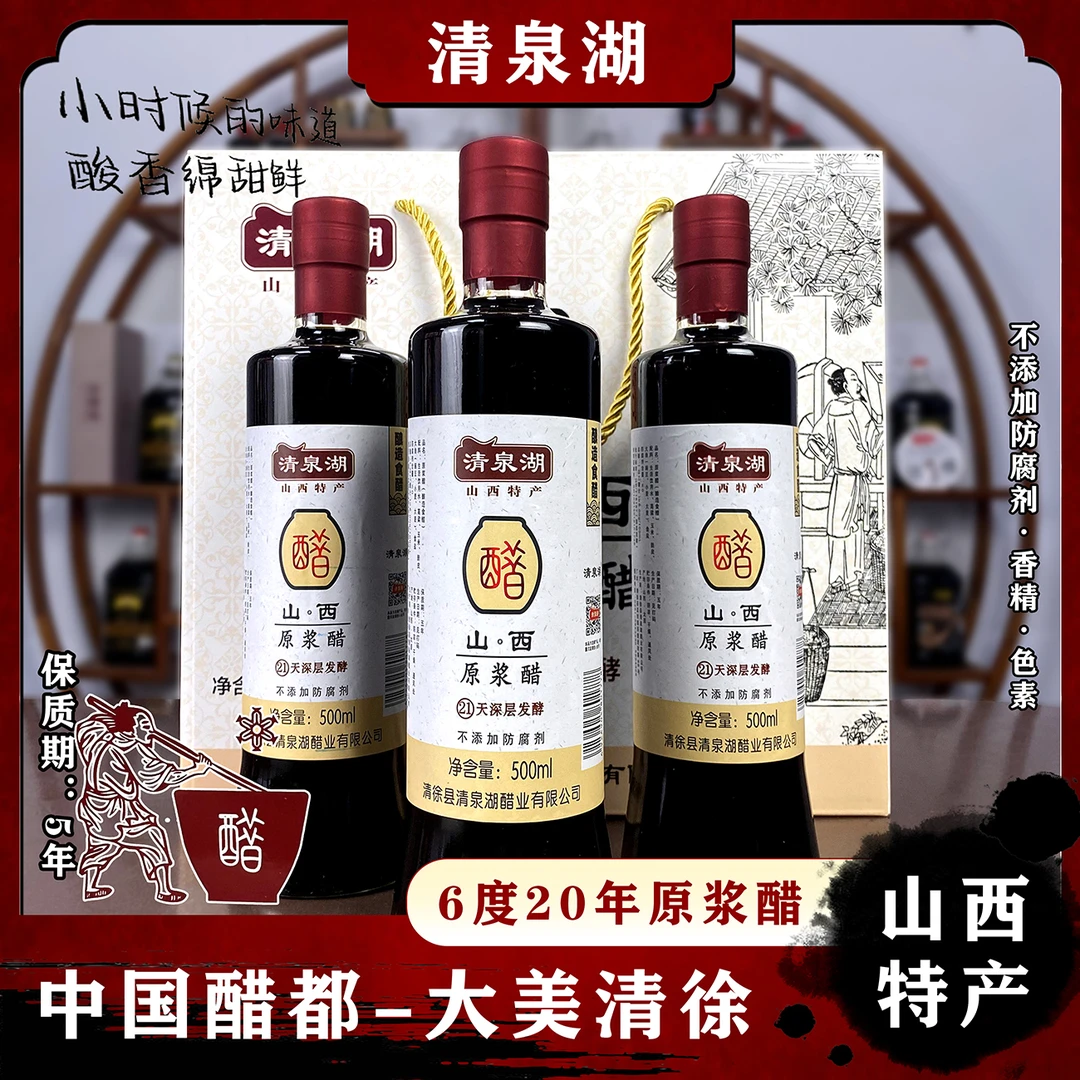 【6度20年】山西特产纯粮酿造原浆醋礼品老陈醋500ML*3瓶礼盒装-1号