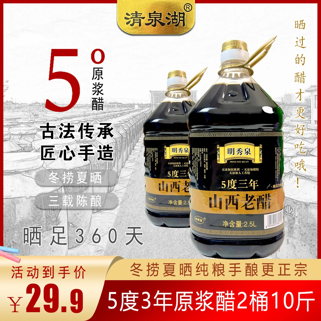 山西纯粮工艺发酵酿造老醋老陈醋原浆醋5度三年2.5升（拍一发二）
