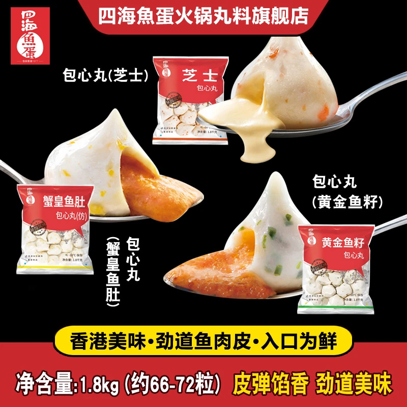 四海鱼蛋 芝士黄金鱼肚 蟹黄鱼肚包心丸 带馅圆子火锅麻辣烫1.8kg
