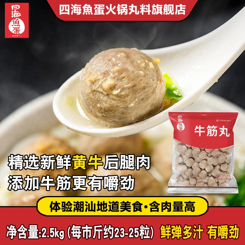 四海鱼蛋 特色牛筋丸 潮汕牛筋丸烧烤火锅关东煮打边炉食材2.5kg