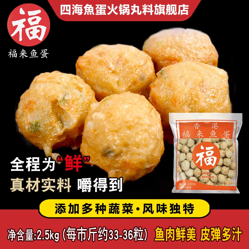四海鱼蛋 福来杂菜鱼丸炸鱼圆子火锅烧烤关东煮打边炉鱼丸子2.5kg