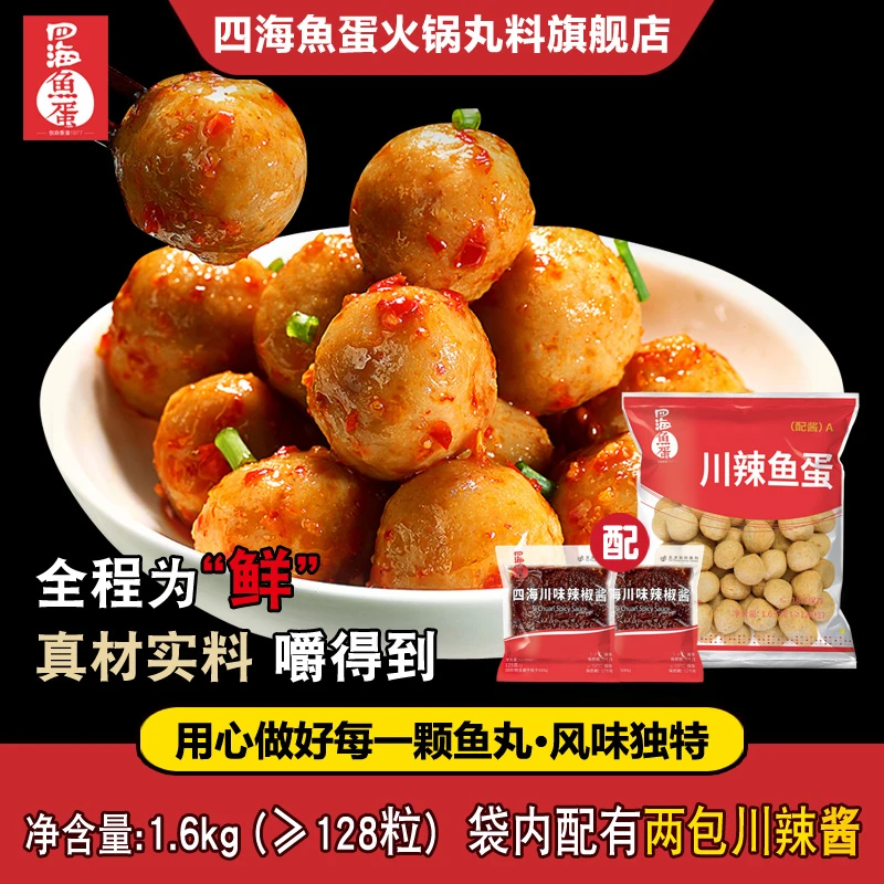四海鱼蛋 128粒四海川辣鱼蛋(配酱) 微波烧烤火锅鱼丸麻辣烫1.6kg