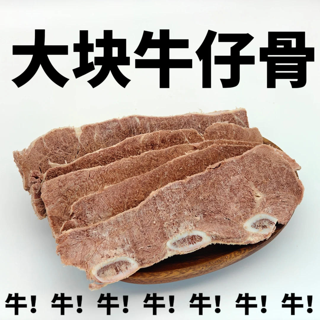 【大块牛仔骨】新西兰进口草饲高品质牛仔骨猫狗真实长肉